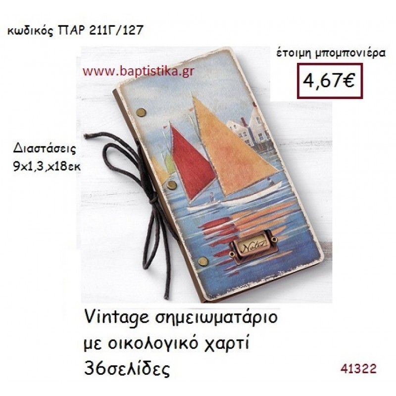 ΣΗΜΕΙΩΜΑΤΑΡΙΟ ΜΕ ΟΙΚΟΛΟΓΙΚΟ ΧΑΡΤΙ vintage μπομπονιέρα ΠΑΡ-211Γ/127